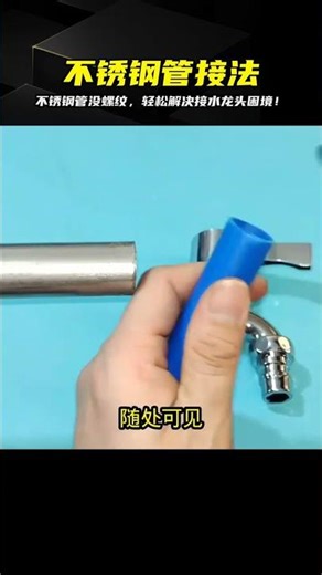 不銹鋼管怎么接？沒螺紋也別擔心！我教你3分鐘學會，輕松接上去無壓力！ #电工教学 #电线 #电流 #跳闸 #故障排除