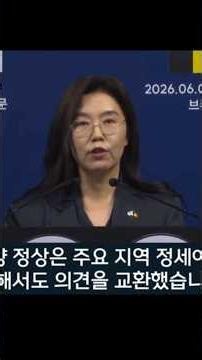 강유정 한&벨기에 정상회담 브리핑2