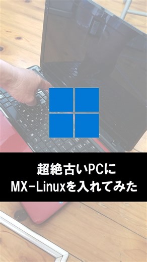 パソコンで人生遊ぶ56歳 on Instagram: "物凄く古いPCにMX-Linuxを入れてみました。 インストールする時間も短く、古いPCの割には動きもサクサクです。 ただWindowsと仕様が違うので、使いなれるまでには、ちょっと時間がかかるかも…"