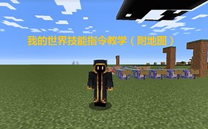 我的世界技能指令教学（附地图）