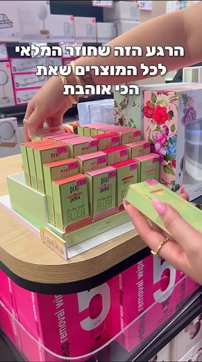 המלאי הכי שווה חזר לסופר פארם!