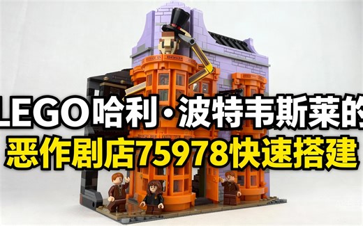 [中配]LEGO哈利·波特韦斯莱的恶作剧店75978快速搭建 - Brickstory Builds