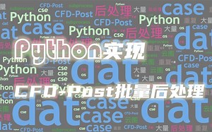 Python实现CFD-Post的批量处理