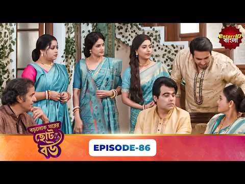 Bade Ghar Ki Choti Bahu (বড়োলোক ঘরের ছোট বউ) | Full Episode 86 | New Bangla Show | 10 April 2026