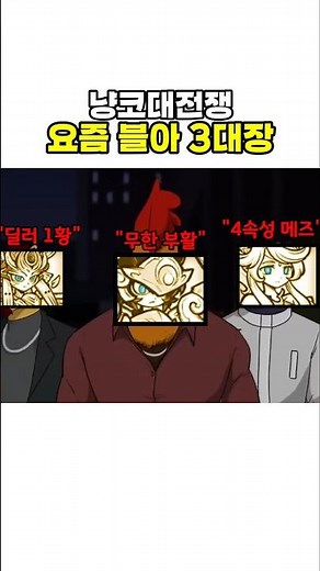 냥코 블아 3대장 예전vs현재