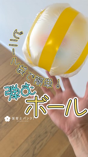 大きな袋でも作ってみてね✨ 明日の保育に役立つ@hoikushibank.official 保育士さん必見！ 【ビニール袋で簡単！弾むボール】 （用意するもの） ・ビニール袋 ・ビニールテープ ・ハサミ ・輪ゴム（ヨーヨーにしたい時） ・コットンボールなど 中に入れいるものを変えると弾み方が違うよ！ 色んなもので試してみてね♪ ✎＿＿＿＿＿＿＿＿＿＿＿＿＿＿ 明日の保育に役立つ🌼 保育士さんのためのアカウント ⳹保育士バンク！⳼ @hoikushibank.official ✉︎転職のご相談はプロフィール欄URLから⸝⋆ 🤔「今すぐはしないけどゆくゆくは転職したいな～」 そんな方には保育士バンクのフェアがおすすめ。 色んな園の話を聞いて現職と比較、“自分に合った職場とは？”を考えるお手伝いをします🤝 ✓入場無料 ✓私服でOK ✓履歴書不要 ♡ご友人との参加もOK 直近開催はプロフィール欄URLをチェック💌 ＿＿＿＿＿＿＿＿＿＿＿＿＿＿＿५ #保育ネタ #保育士バンク #手作りおもちゃ #室内遊び #製作遊び #保育製作 #ビニール袋 #ビニール袋製作 #ボール #夏の室内遊び 