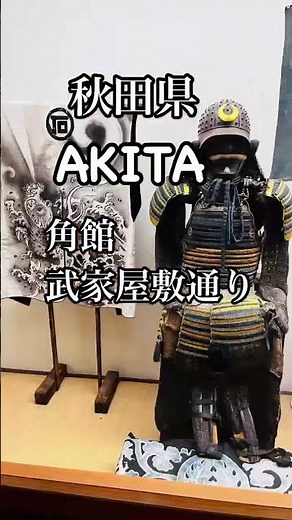 秋田　角館　武家屋敷通り