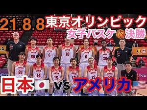 【#東京オリンピック2020ライブ】女子バスケ日本vsアメリカ🏀決勝Tokyo Olympic Games women's basketball 応援ライブ #オリンピックバスケット