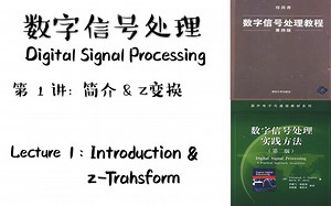 【数字信号处理】DSP全英文课程 浓缩干货 第1讲：简介与Z变换