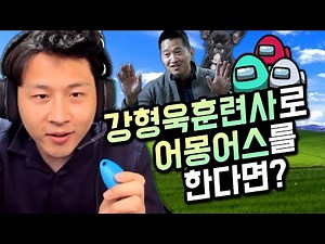 (Talk On) I'm going to play Among Us with trainer Kang Hyung-wookㅋㅋㅋㅋㅋㅋㅋㅋ