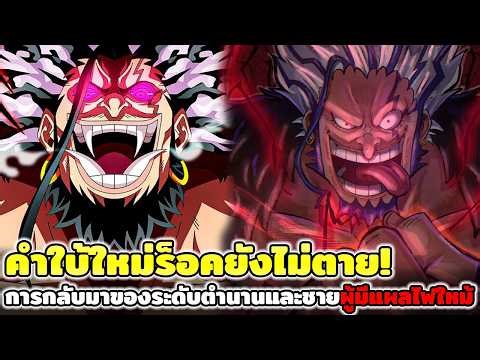 One Piece: New Clues! Rock Isn't Dead! The Return of a Legend and the Man with the Burn Scars!!
