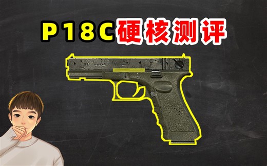 加强后的P18C究竟如何？九项数据解析给你答案！