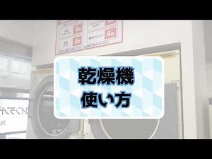 AQUA コインランドリー：洗濯乾燥機の使い方
