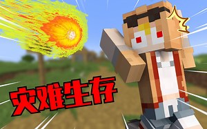 当我的世界出现了极度危险的「自然灾害」？！