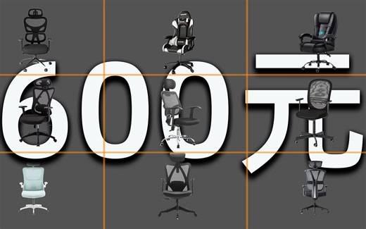 「阿鑫横评」300-600元有什么好椅子？9款电脑椅横评