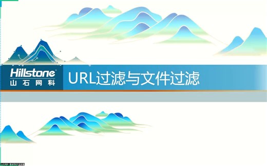 课件22 URL过滤