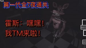 【Roblox】FNAF-Coop / FNAF-合作模式 第一代全7夜通关 全20通关, 全程无buff加成