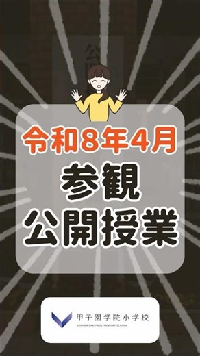 参観・公開授業【甲子園学院小学校】 #小学校 #学校行事 #小学校受験 #甲子園学院