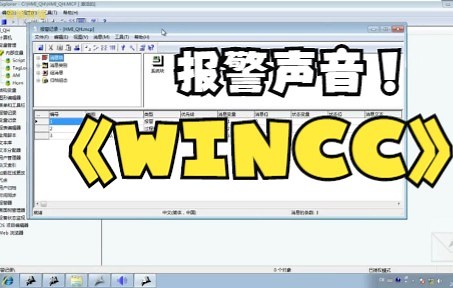 西门子WINCC报警声音设置教程详解