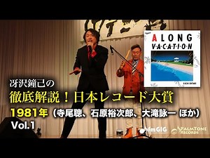 徹底解説！日本レコード大賞〜1981年編Vol.1：寺尾聰、石原裕次郎、大滝詠一、オフコース、山下達郎、阿川泰子、サザンオールスターズ、ザ・ヴィーナス、中島みゆき、クリエイション、竜鉄也、山本譲二