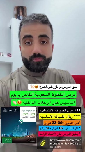عروض الخطوط السعودية ليوم التأسيس