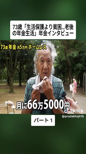 73歳の年金生活と生活保護の現実