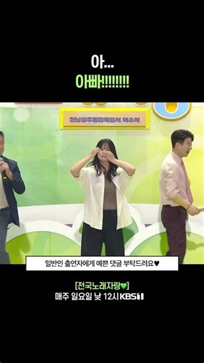 아버지가 방해를 하고 계신 것 같아요 #전국노래자랑 [전남 여수편] | KBS 260913 방송