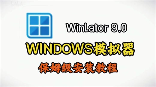 【2025最新】Winlator模拟器保姆级下载安装教程，Winlator模拟器安装激活教程，不再羡慕电脑党！手机畅玩PC游戏！！附下载安装包
