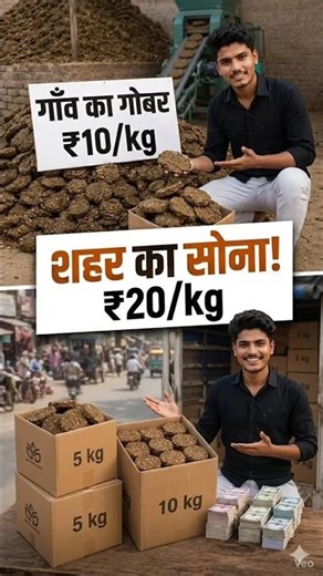 part-2​Gaon ka Gobar, Shehar ka Sona! 🐄💰 #Shorts