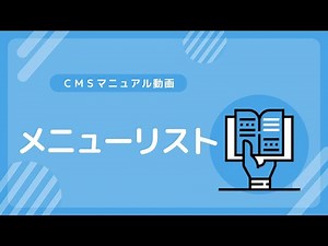 【コンテンツ管理】ー『メニューリスト』（字幕付き）