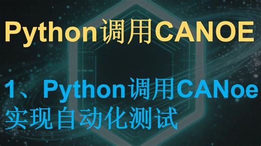 Python调用canoe实现自动化测试