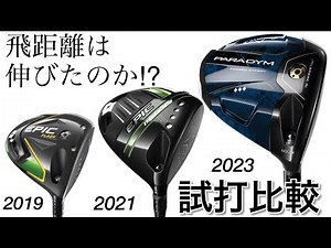 Callawayのドライバー 飛距離は伸びたのか？ HS50m/s〜試打比較 EPIC FLASH&EPIC MAX LS&PARADYM
