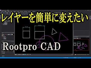 Rootpro CADでレイヤーを簡単に変更したい