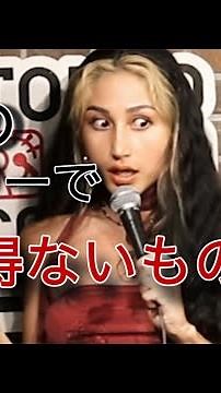 [日本語スタンドアップコメディ] 笑うしかない女子バナ！