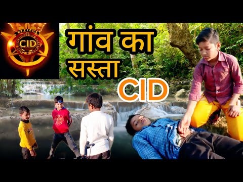 😅जब गांव में आया सस्ता CID || और 🤣मिला बेहोश आदमी ||😀 #youtubevideo