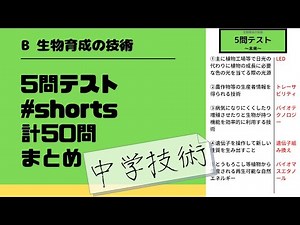 【中学技術】一問一答テストショートまとめ［生物育成の技術］