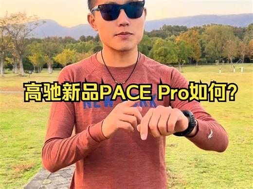 高驰新品PACE Pro如何？ 升级A屏是亮点，续航能力仍然很强，双频模式精确搜星不漂移！