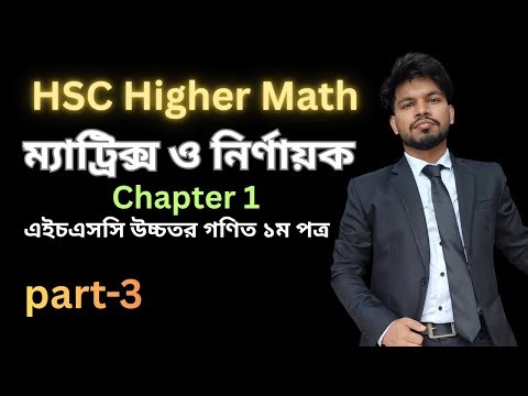 HSC Higher Math || Chapter 1 || লেকচার -৩ || Matrix and Determinants || ম্যাট্রিক্স ও নির্ণায়ক