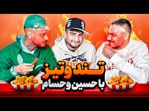 تند و تیز با حسین تی ام و حسام تی ام😂🔥