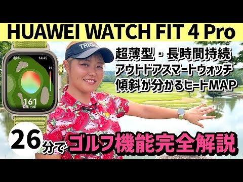 進化し続けるGPSスマートウォッチに女子プロが大感動！【HUAWEI WATCH FIT 4 Pro 】のゴルフナビ機能を26分で完全解説！【ファーウェイ ウォッチ フィット 4 プロ】