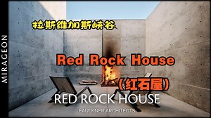 美学设计： Red Rock House（红石屋）拉斯维加斯峡谷的豪华住宅_哔哩哔哩_bilibili