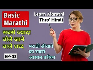 How to learn Marathi through Hindi | EP - 03 | Marathi bhasha kaise sikhe | Marathi For Beginners