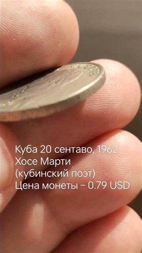Куба 20 сентаво, 1962 Хосе Марти (кубинский поэт) Цена монеты – 0.79 USD