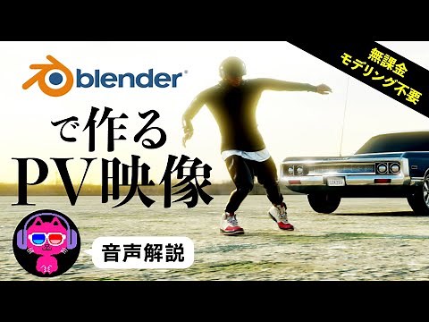 【Blender】かっこいいPV風映像の作り方【3DCG】