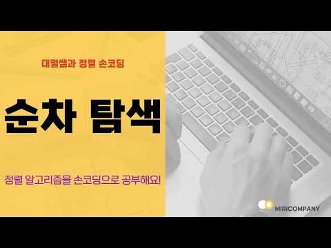 Sequential Search Algorithm Manual Coding