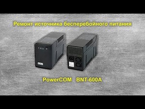 Ремонт PowerCOM BNT 600A