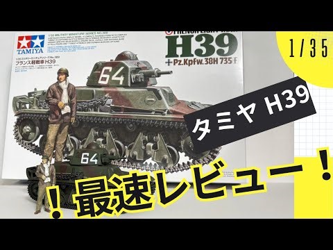 [New Product!] I built the Tamiya 1/35 French Light Tank H39! [Fastest Review!]