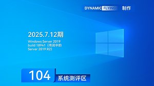 系统测评区 2025.7.12期：Windows Server 2019 build 18941（传说中的Server 2019 R2）