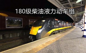 【英国铁路】独一无二的180级柴油液传高速动车组 Class 180