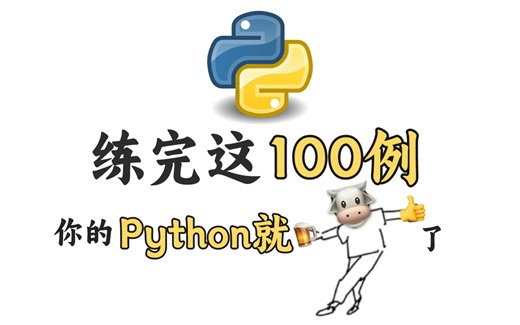 如何逼自己一个月学会Python？练完这Python100例，你的Python就牛了！